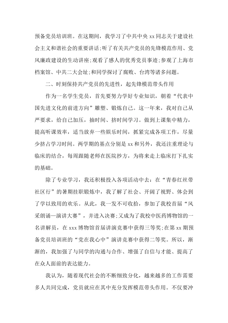 2024年大学生预备党员转正申请书3000字_第2页