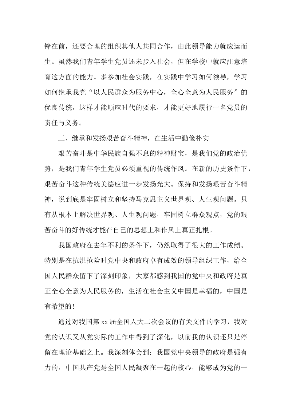 2024年大学生预备党员转正申请书3000字_第3页