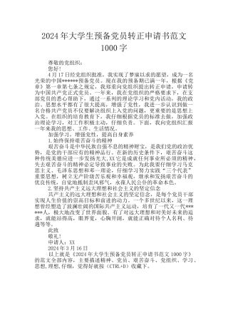 2024年大学生预备党员转正申请书范文1000字