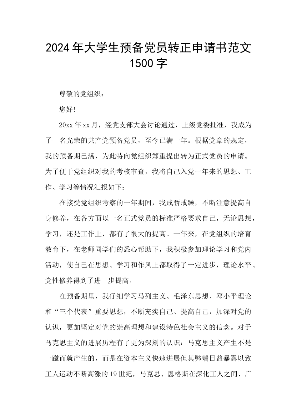 2024年大学生预备党员转正申请书范文1500字_第1页