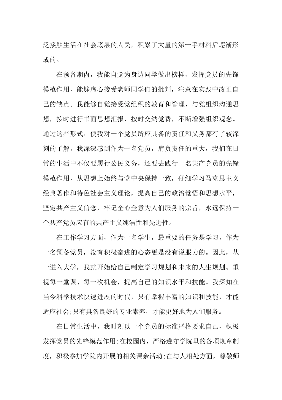2024年大学生预备党员转正申请书范文1500字_第2页