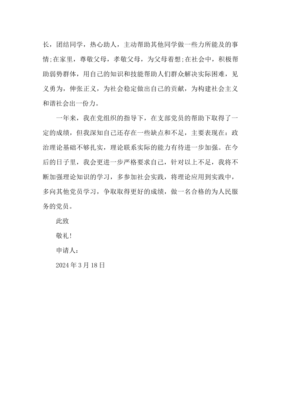 2024年大学生预备党员转正申请书范文1500字_第3页