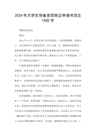 2024年大学生预备党员转正申请书范文1500字