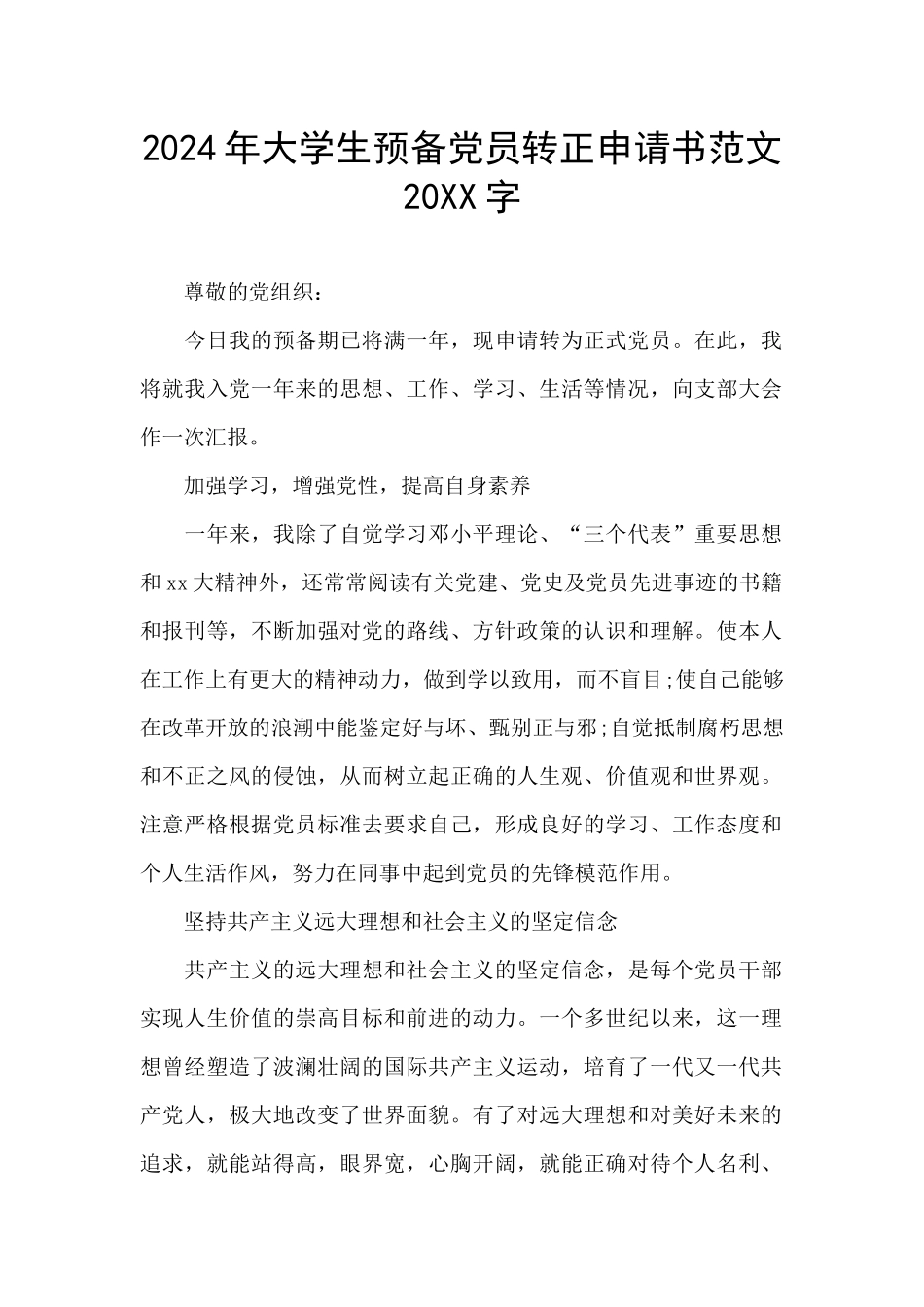 2024年大学生预备党员转正申请书范文20XX字_第1页
