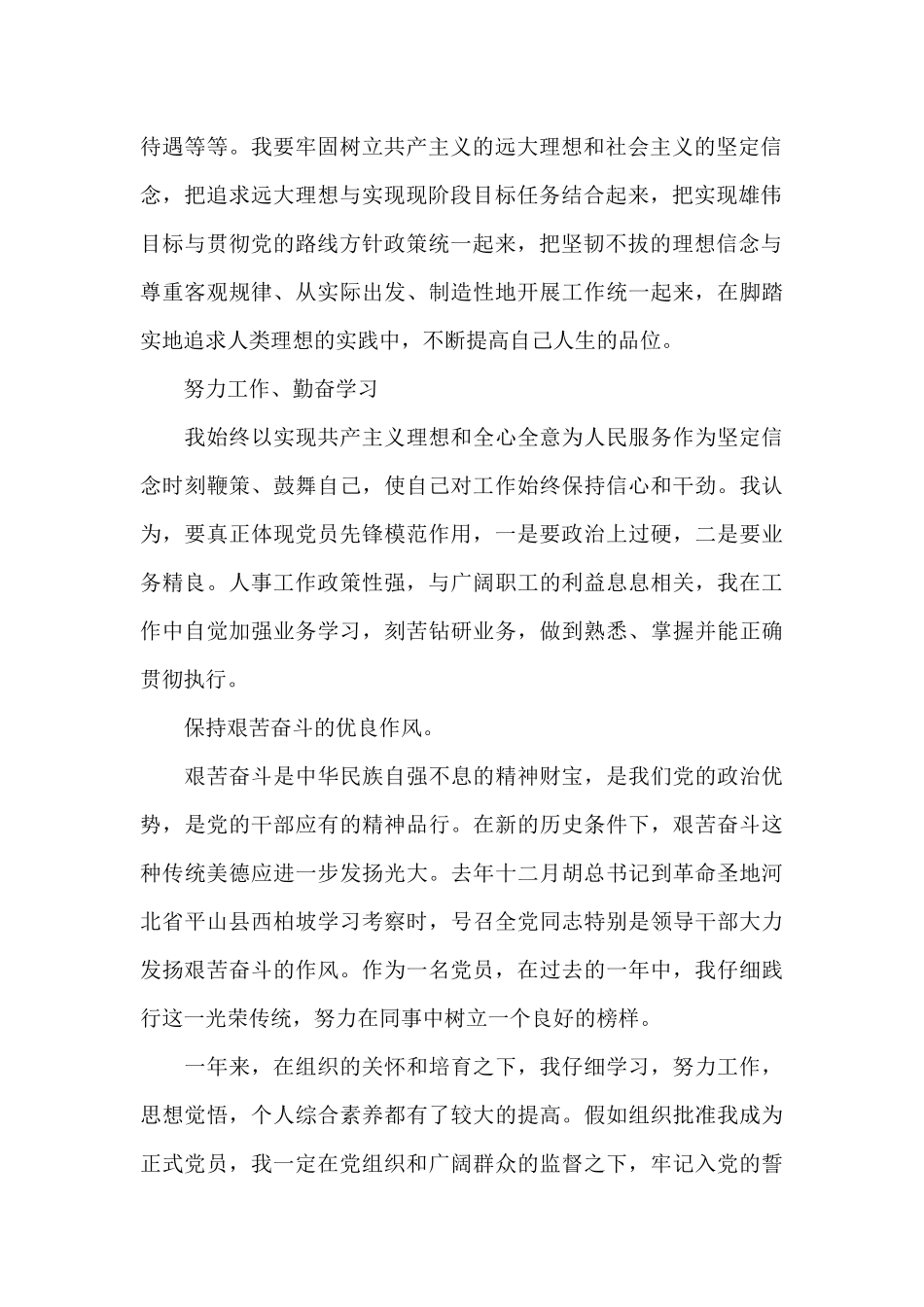 2024年大学生预备党员转正申请书范文20XX字_第2页