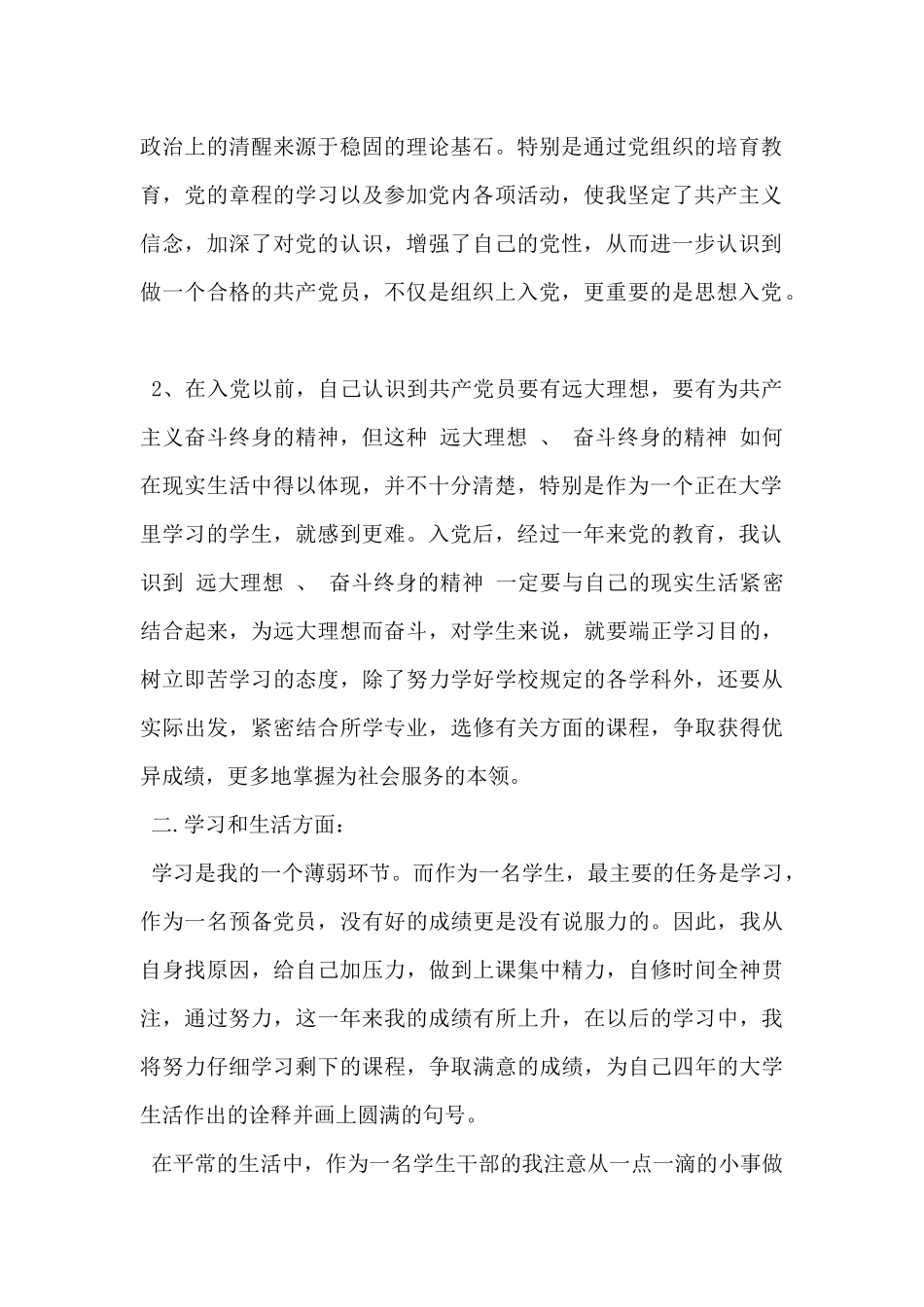 2024年大学生预备党员思想汇报1500字范文5篇_第2页