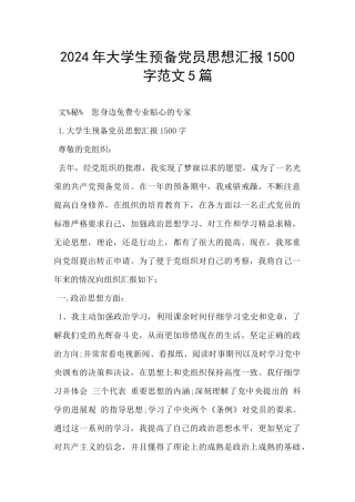 2024年大学生预备党员思想汇报1500字范文5篇