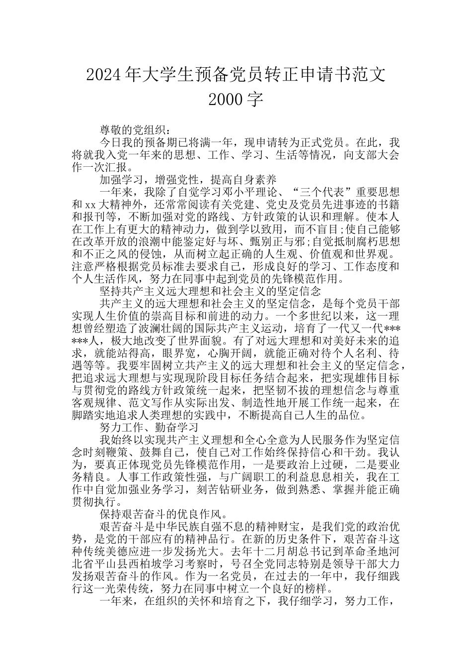2024年大学生预备党员转正申请书范文2000字_第1页