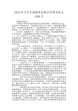 2024年大学生预备党员转正申请书范文2500字