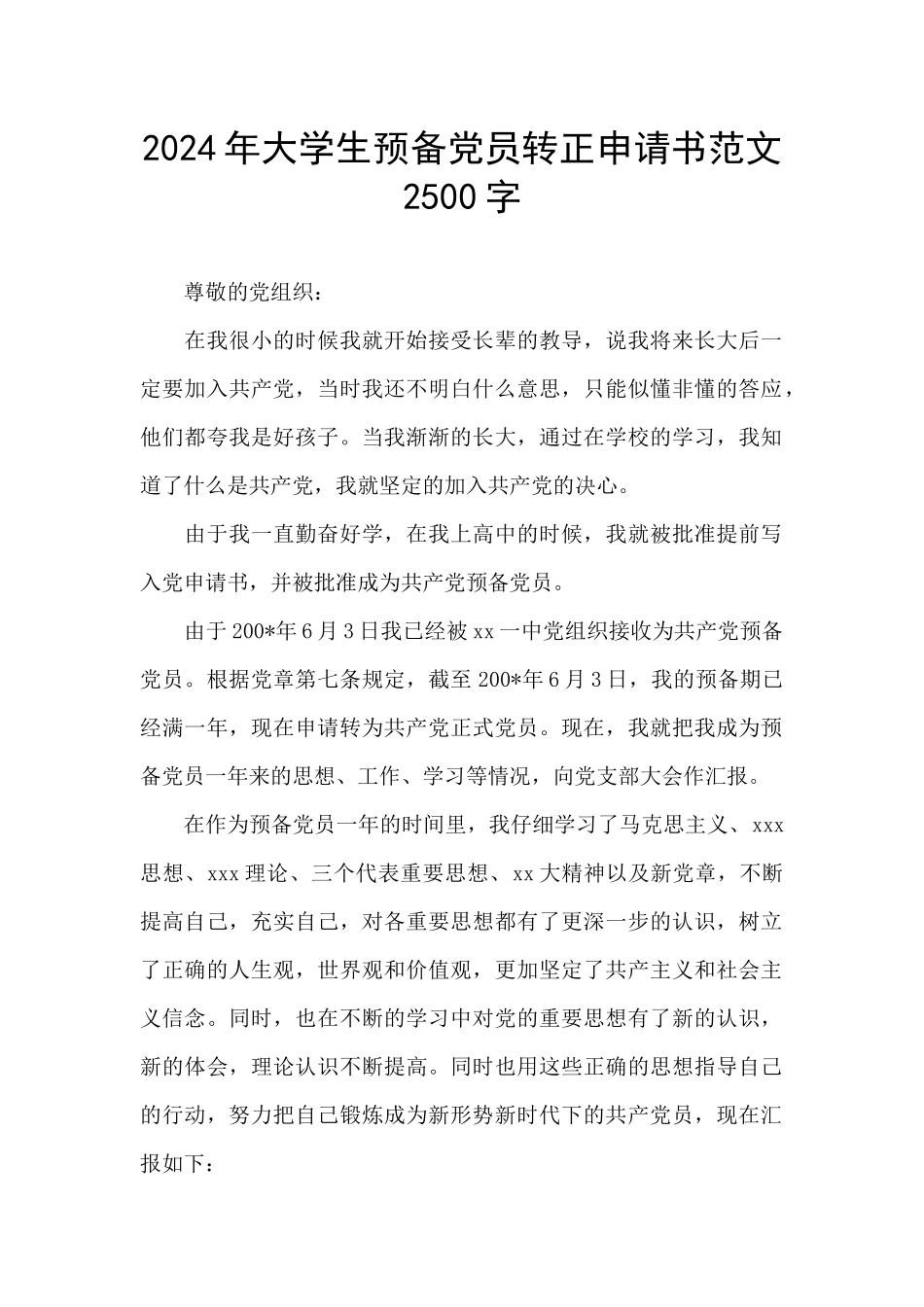 2024年大学生预备党员转正申请书范文2500字_第1页