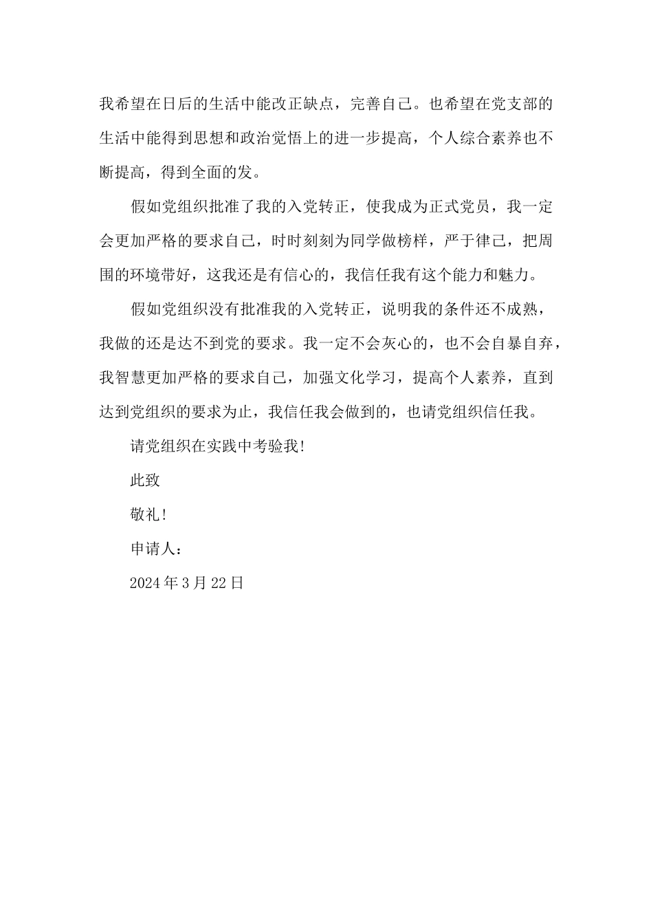 2024年大学生预备党员转正申请书范文2500字_第3页