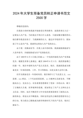 2024年大学生预备党员转正申请书范文2500字