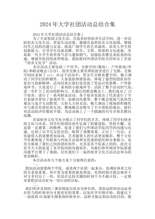 2024年大学社团活动总结合集