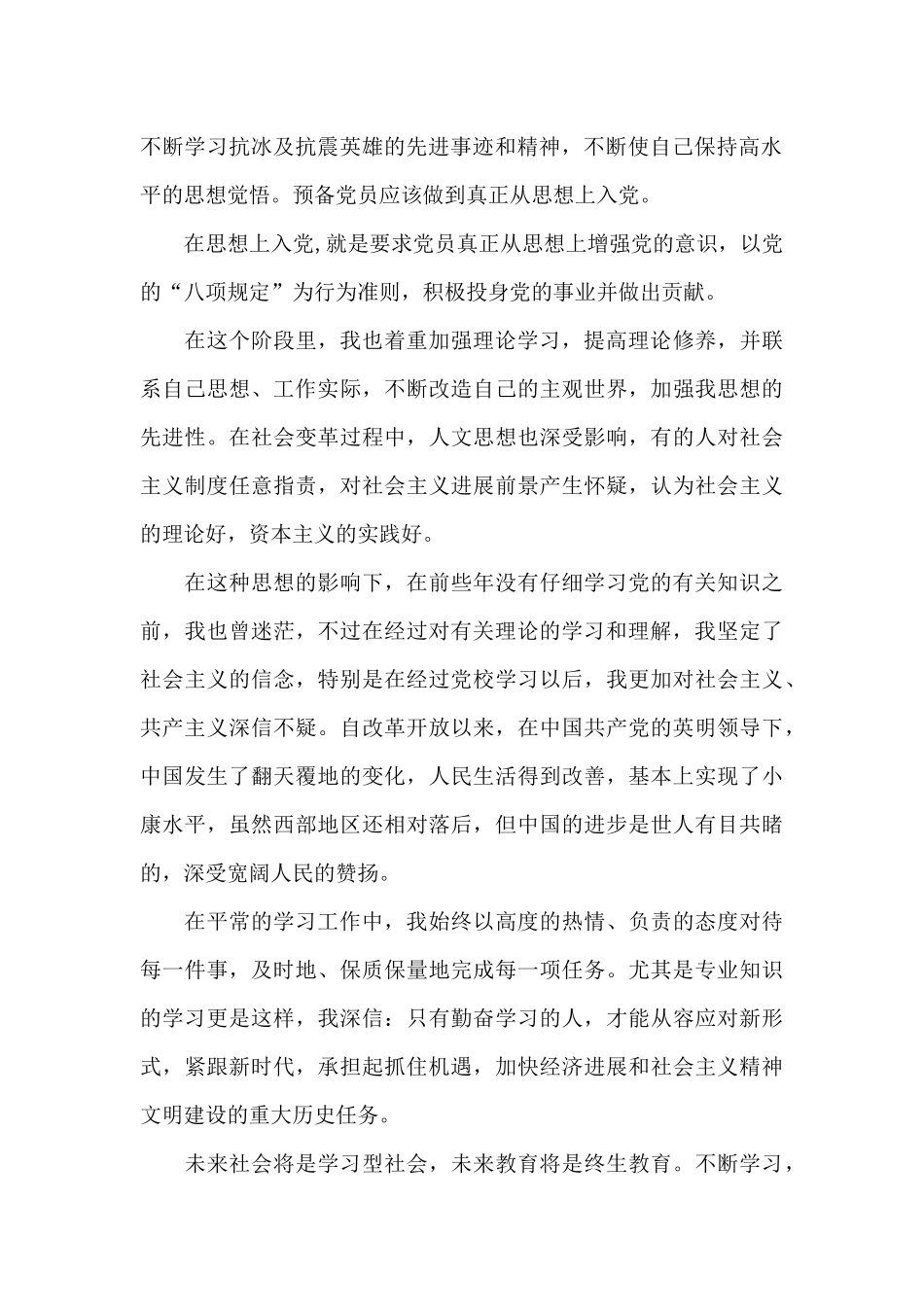 2024年大学生预备党员转正申请书格式2500字_第2页