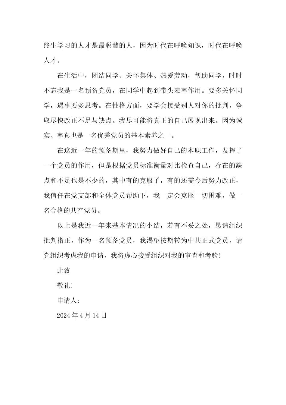 2024年大学生预备党员转正申请书格式2500字_第3页