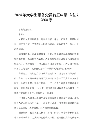 2024年大学生预备党员转正申请书格式2500字