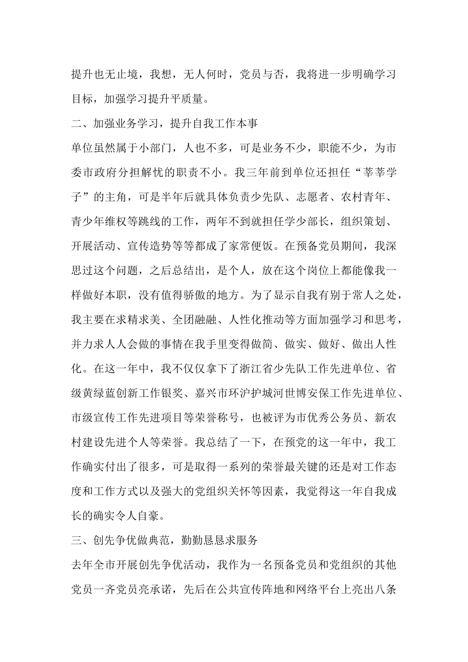 2024年大学生预备党员转正申请书2000字6篇_第3页