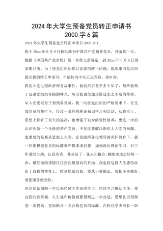 2024年大学生预备党员转正申请书2000字6篇