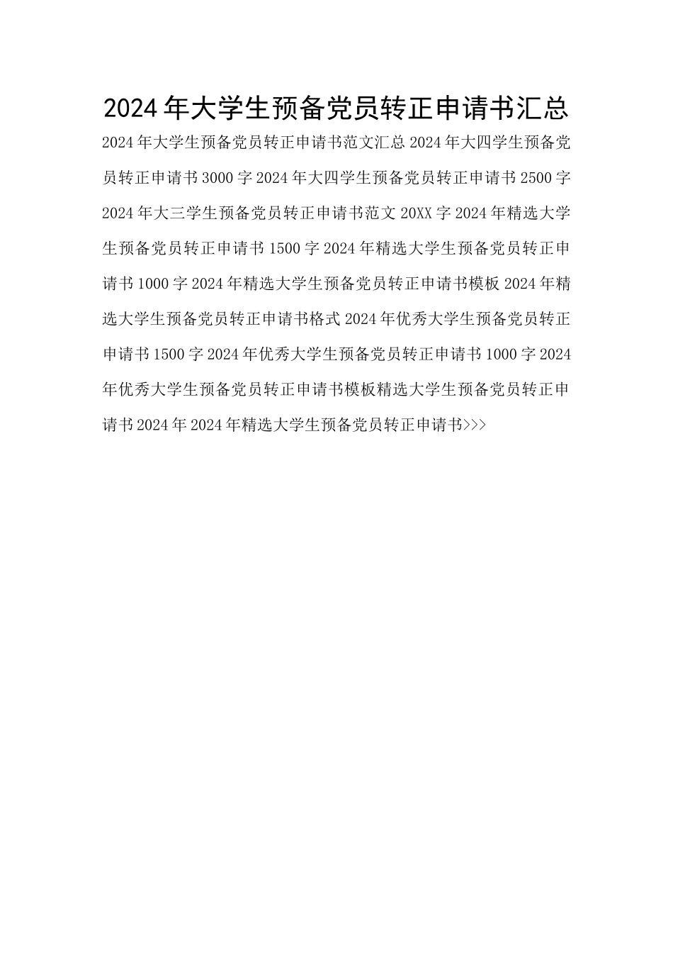 2024年大学生预备党员转正申请书汇总_第1页
