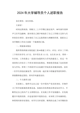 2024年大学辅导员个人述职报告