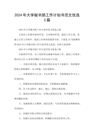 2024年大学秘书部工作计划书范文优选3篇