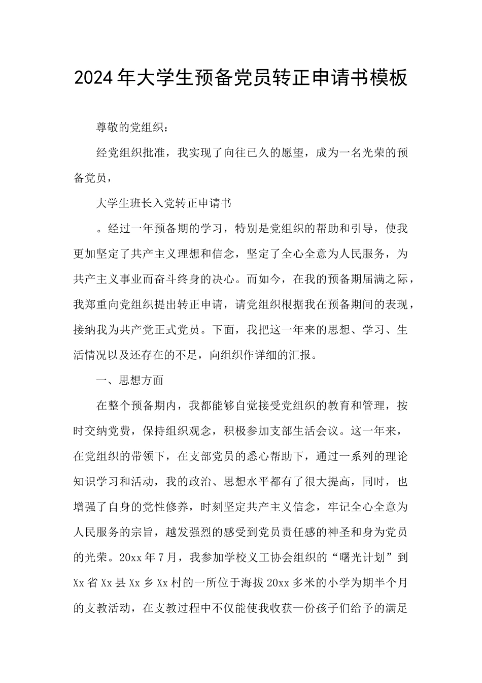 2024年大学生预备党员转正申请书模板_第1页