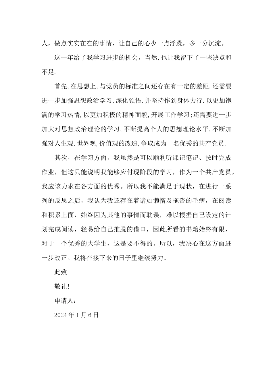 2024年大学生预备党员转正申请书模板_第3页