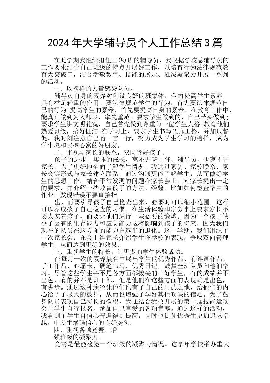 2024年大学辅导员个人工作总结3篇_第1页