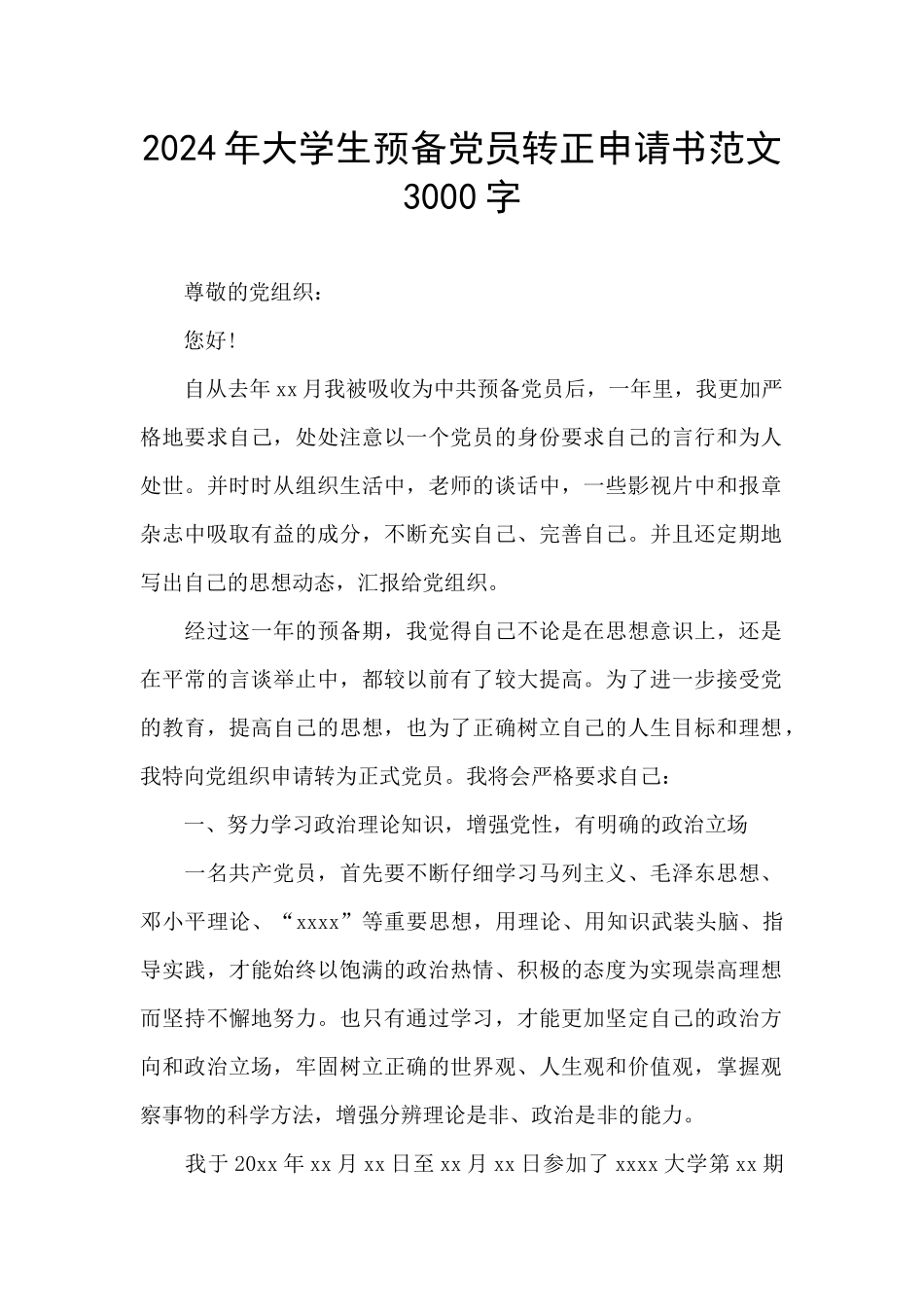 2024年大学生预备党员转正申请书范文3000字_第1页