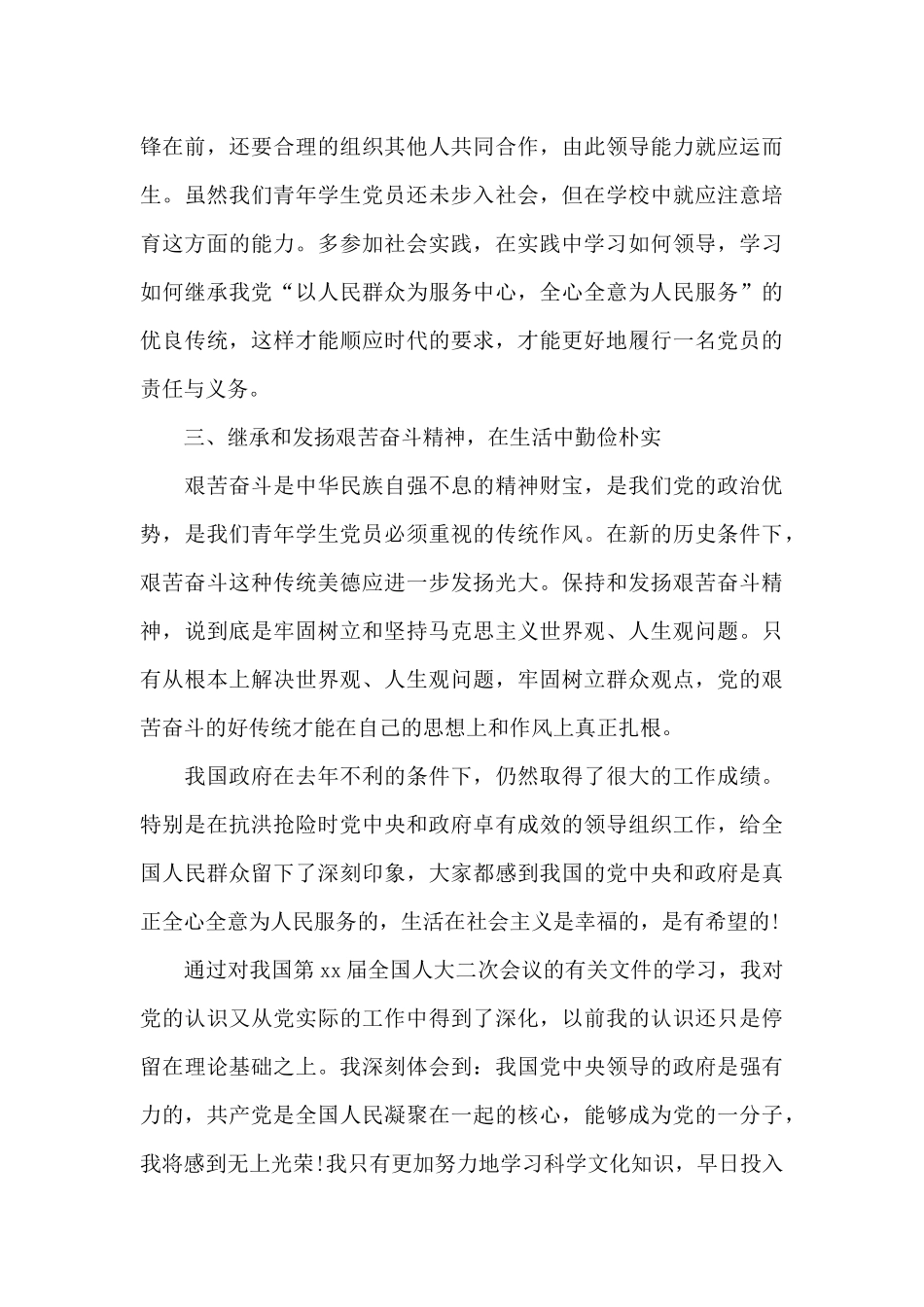 2024年大学生预备党员转正申请书范文3000字_第3页