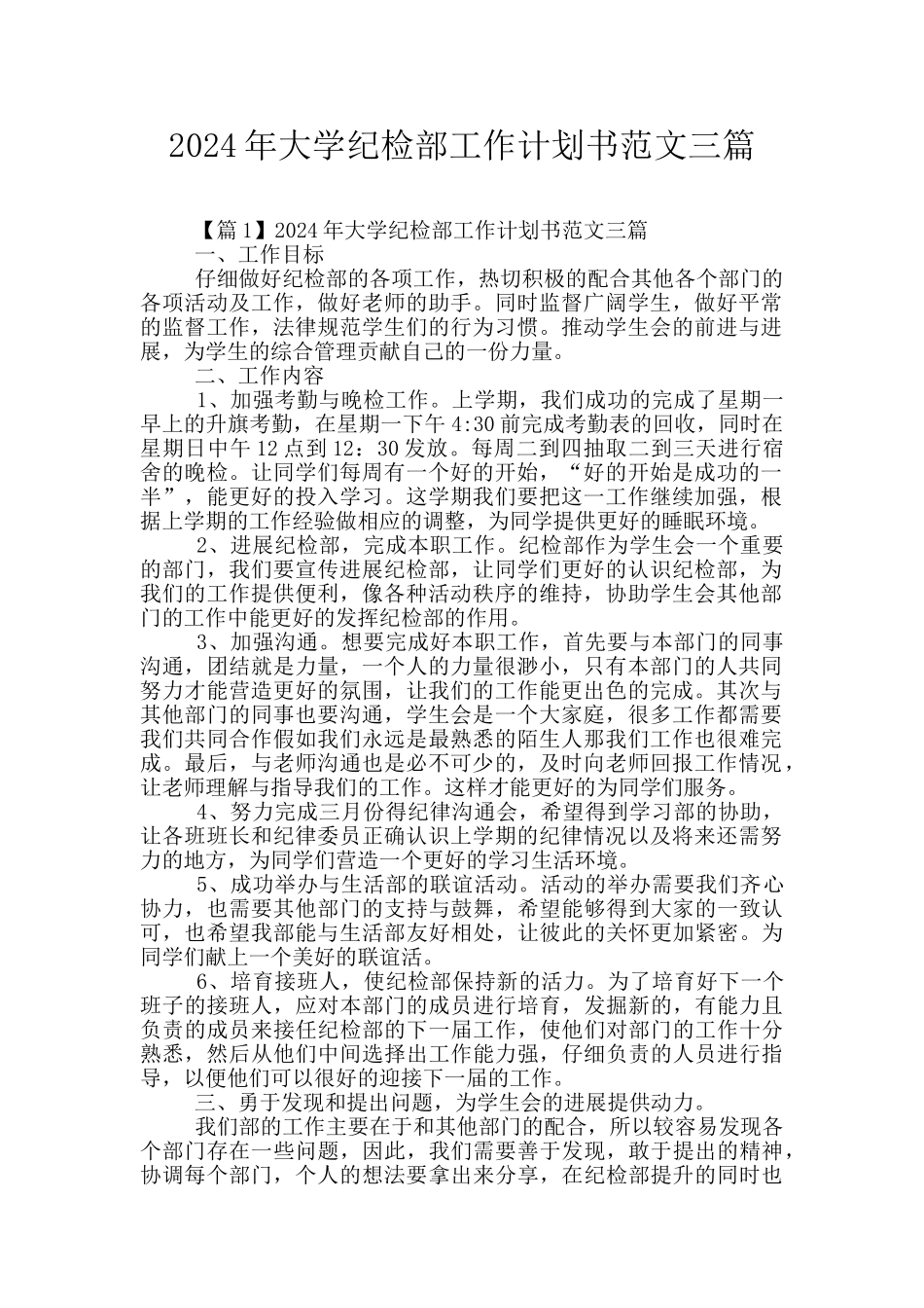 2024年大学纪检部工作计划书范文三篇_第1页
