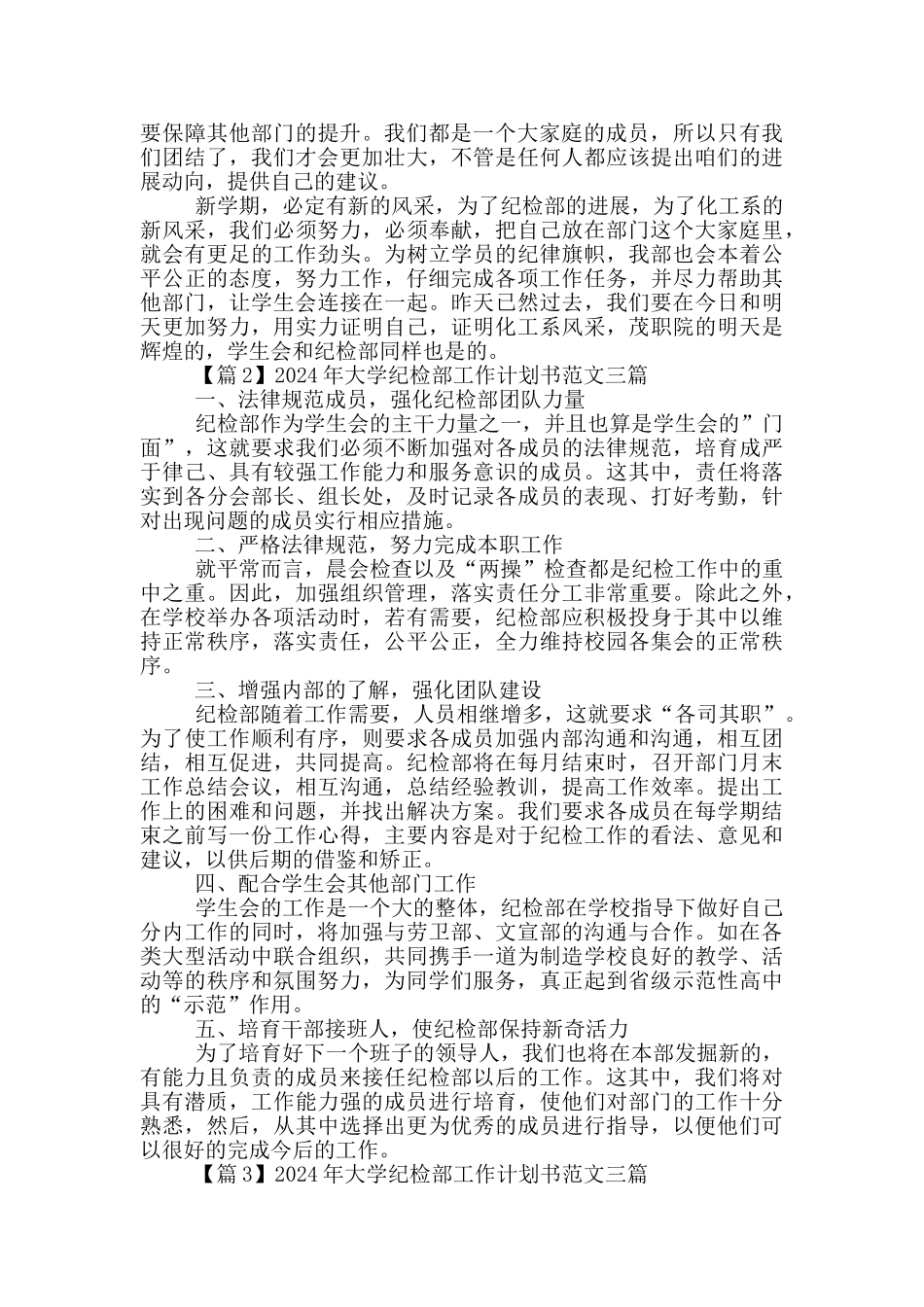 2024年大学纪检部工作计划书范文三篇_第2页