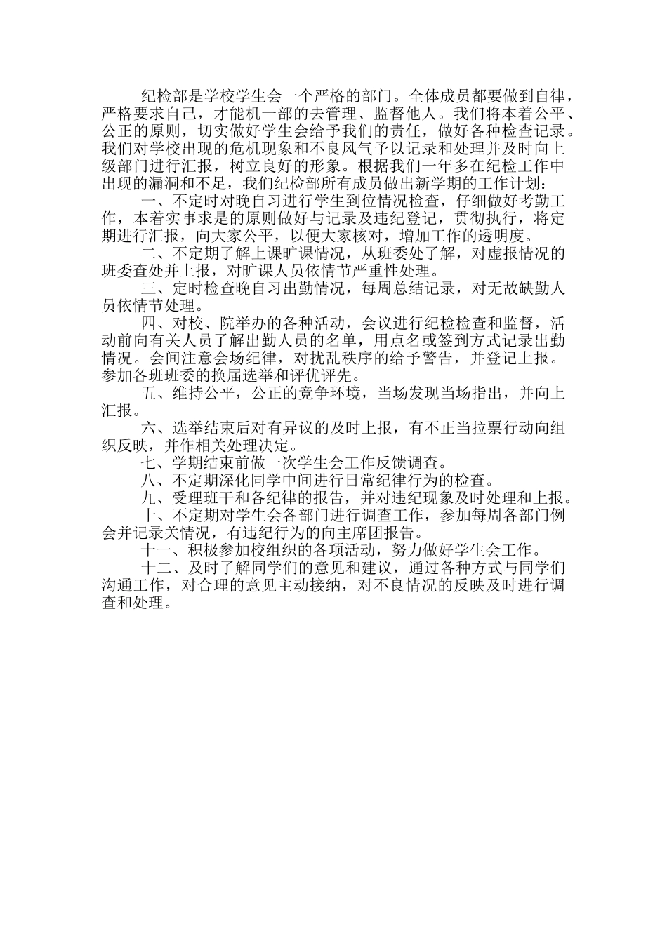 2024年大学纪检部工作计划书范文三篇_第3页