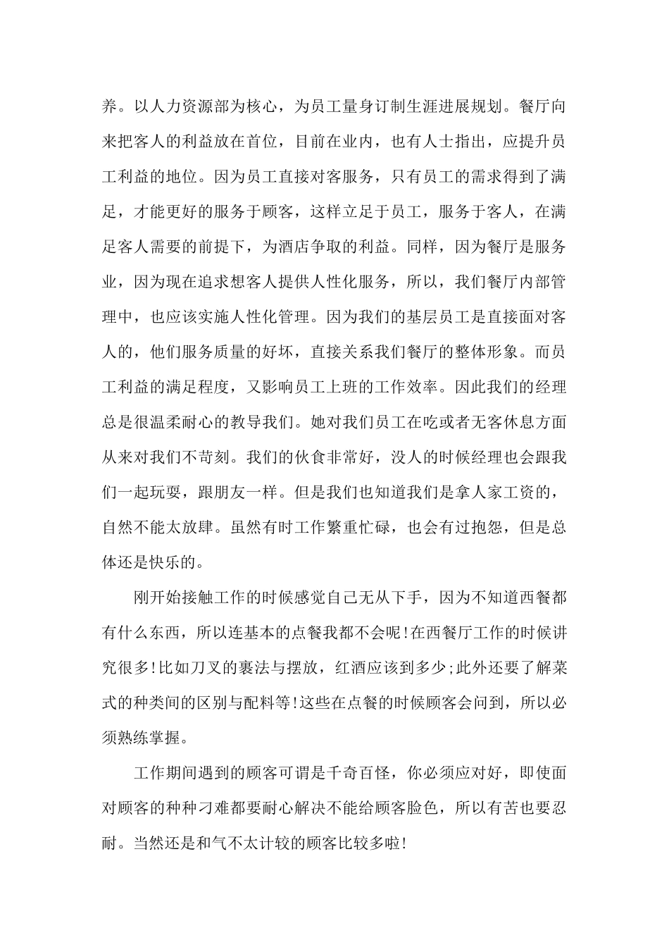 2024年大学生餐厅服务员寒假社会实践心得体会_第2页