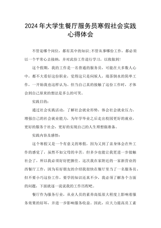 2024年大学生餐厅服务员寒假社会实践心得体会