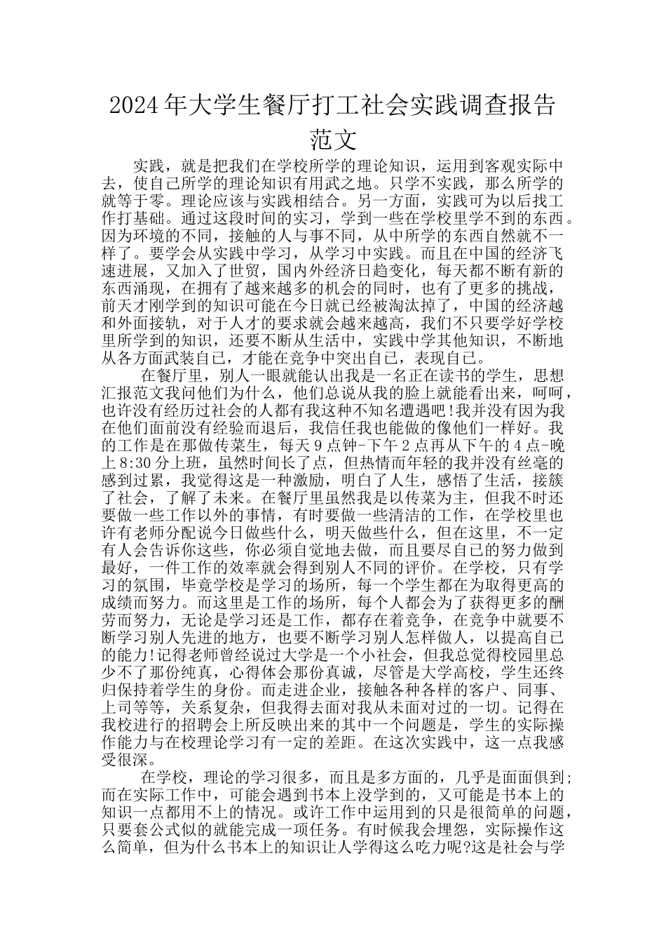 2024年大学生餐厅打工社会实践调查报告范文_第1页