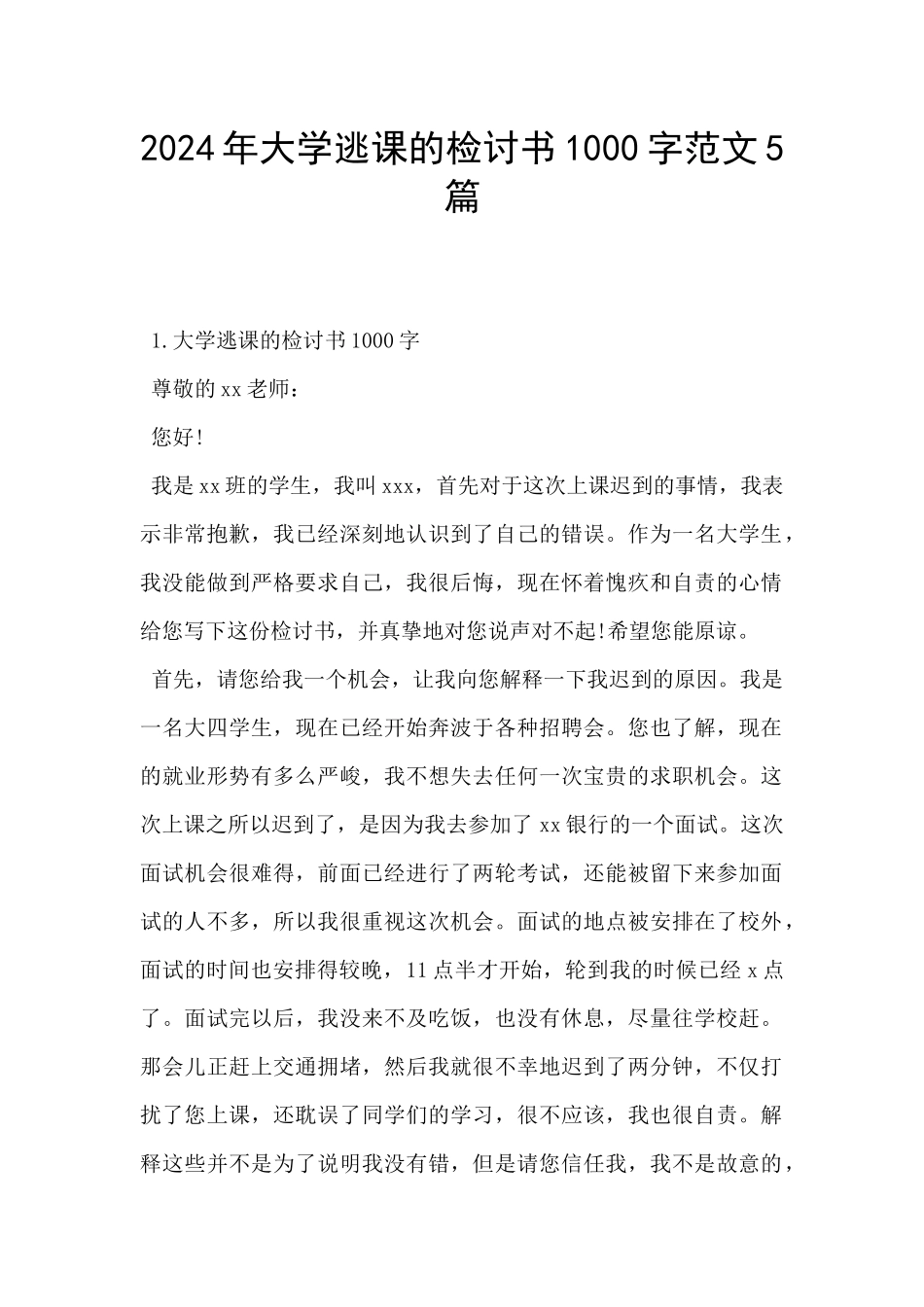 2024年大学逃课的检讨书1000字范文5篇_第1页
