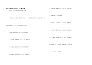 2024年大学运动会的口号汇编30条