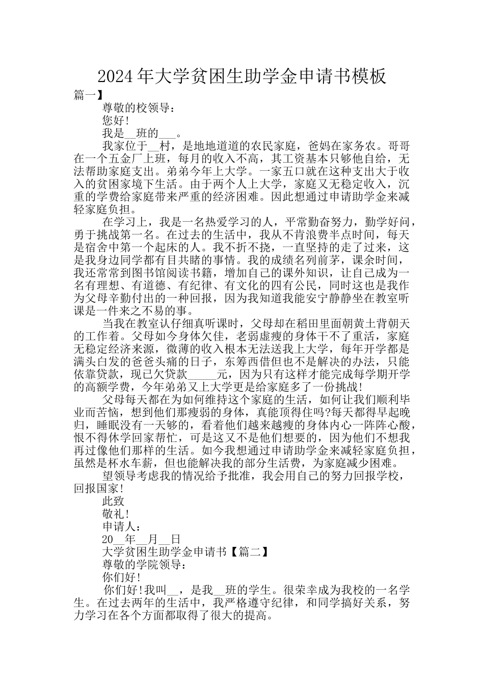 2024年大学贫困生助学金申请书模板_第1页
