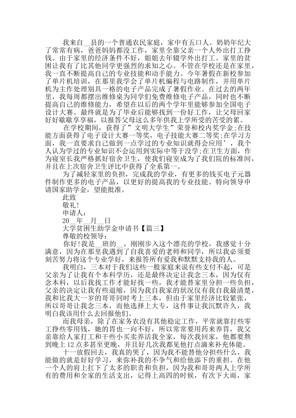 2024年大学贫困生助学金申请书模板_第2页