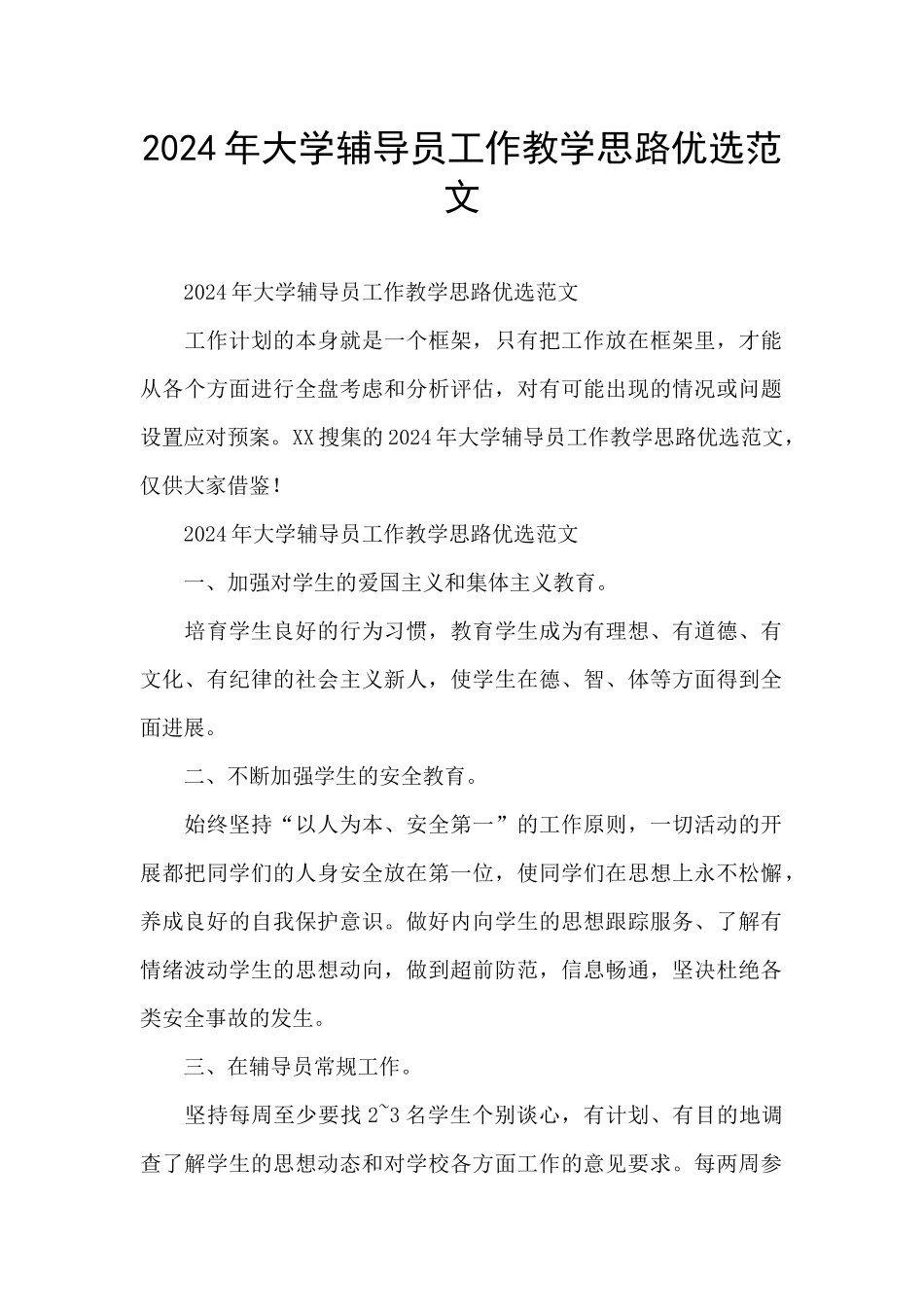 2024年大学辅导员工作教学思路优选范文_第1页