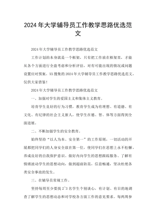 2024年大学辅导员工作教学思路优选范文