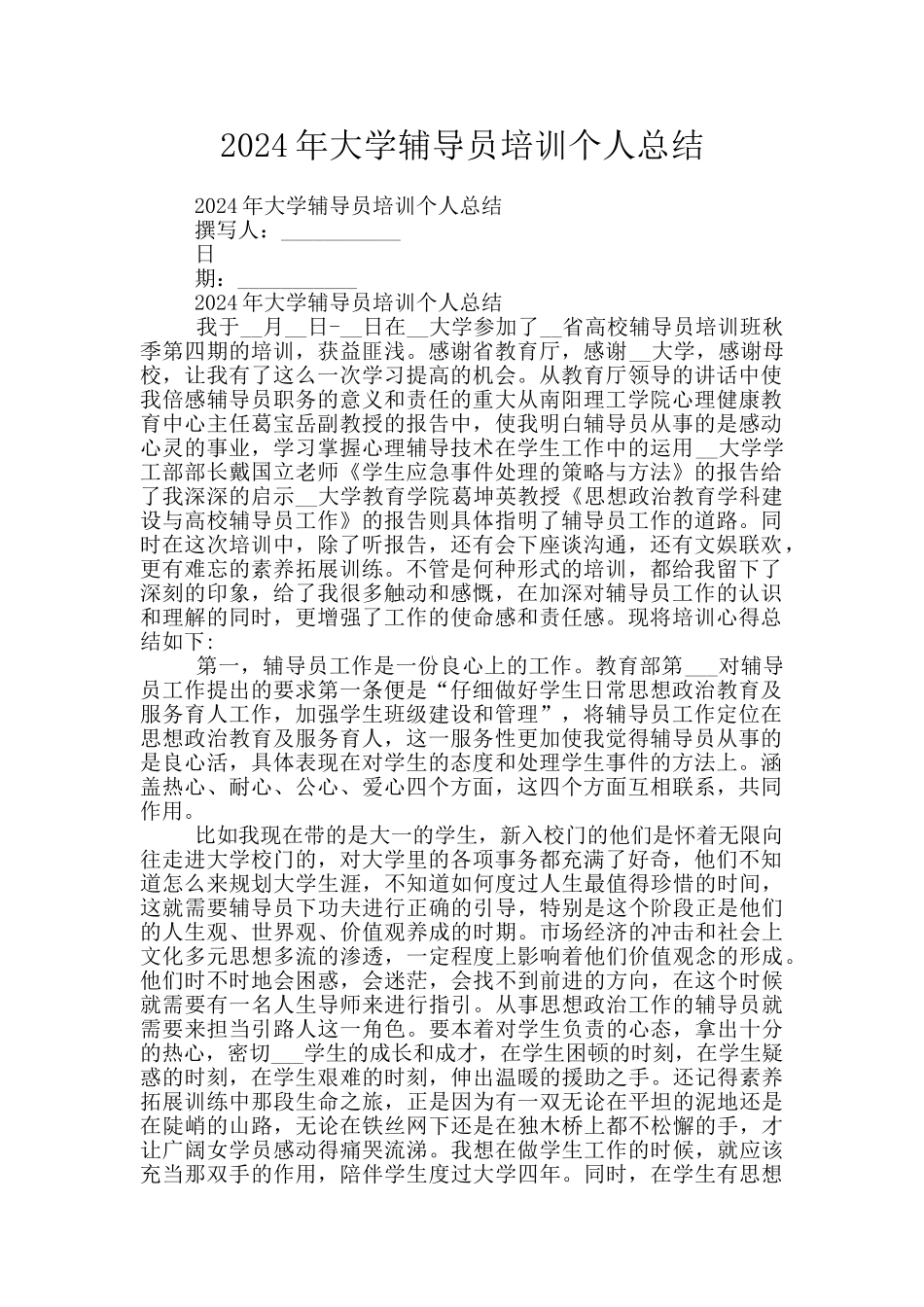 2024年大学辅导员培训个人总结_第1页