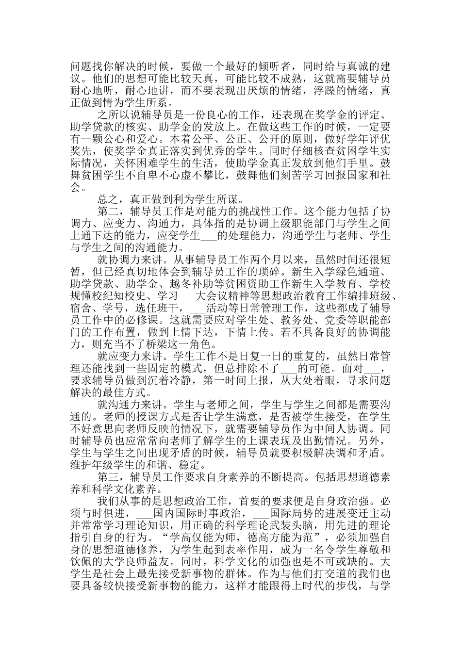 2024年大学辅导员培训个人总结_第2页