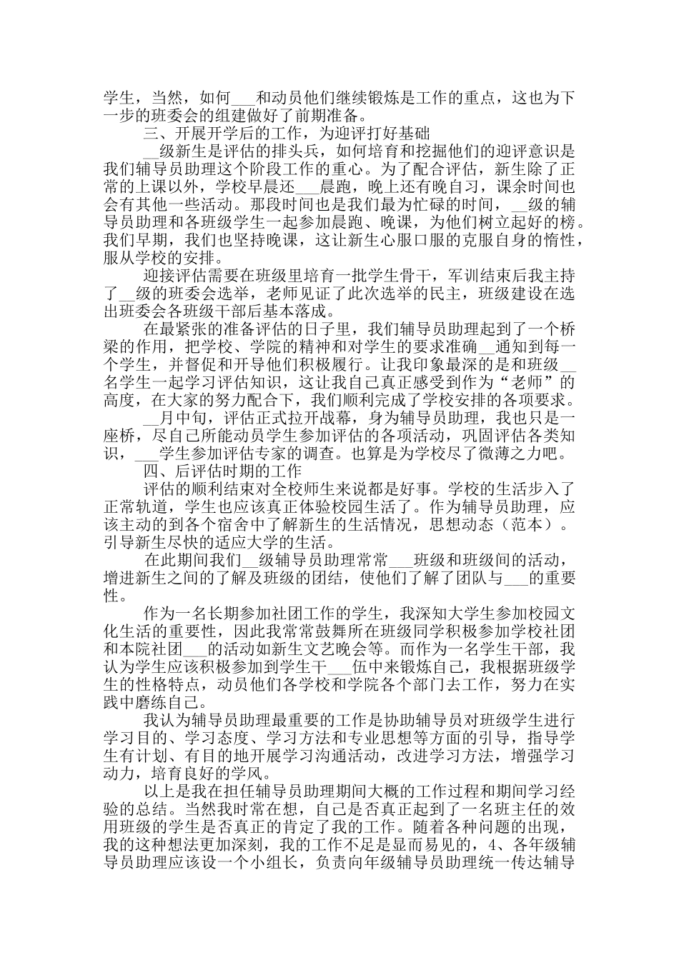 2024年大学辅导员助理个人工作总结_第2页
