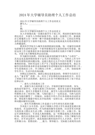 2024年大学辅导员助理个人工作总结