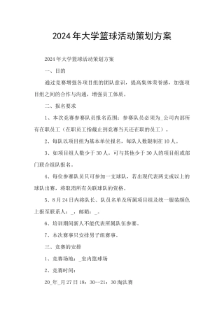 2024年大学篮球活动策划方案