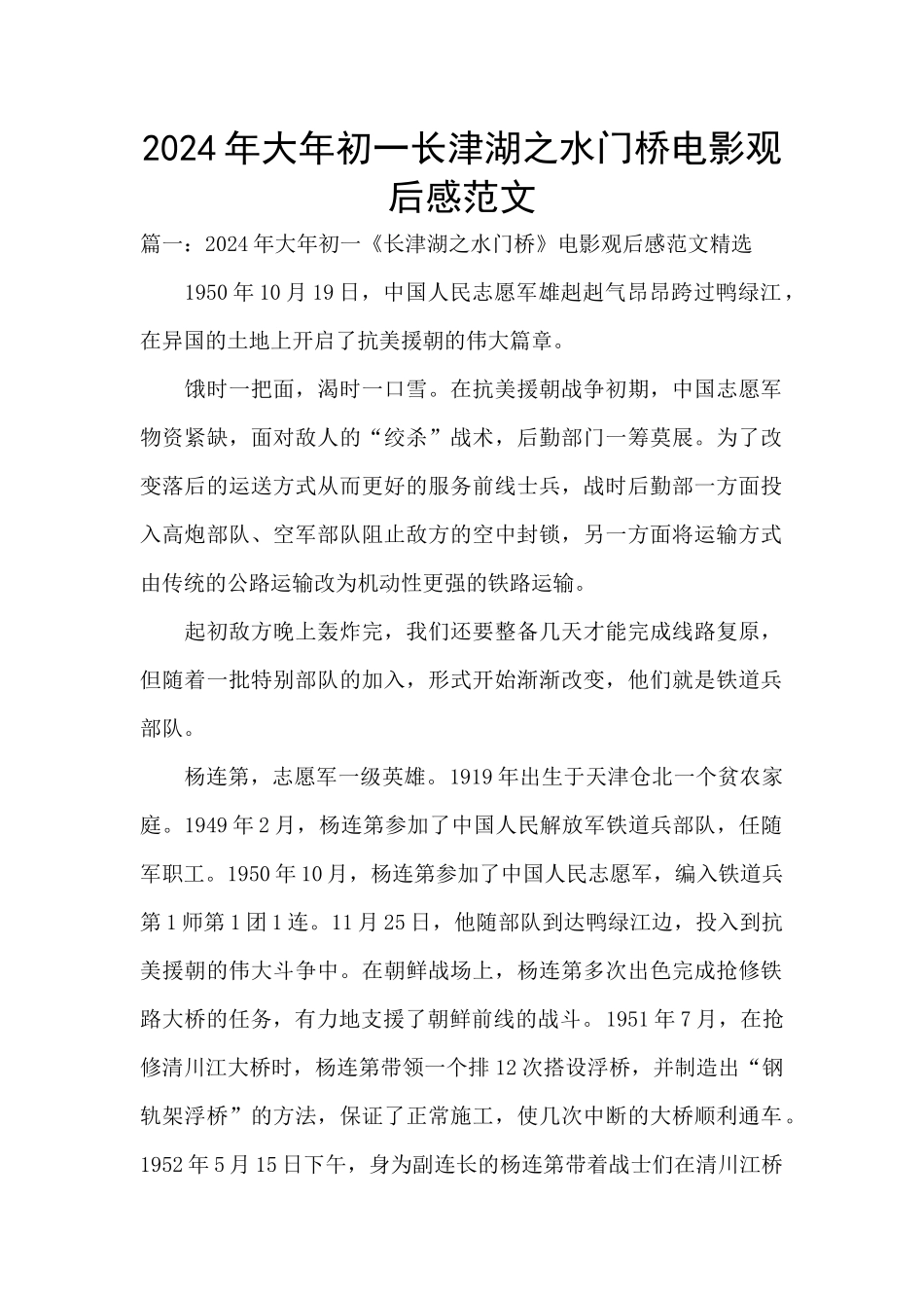 2024年大年初一长津湖之水门桥电影观后感范文_第1页