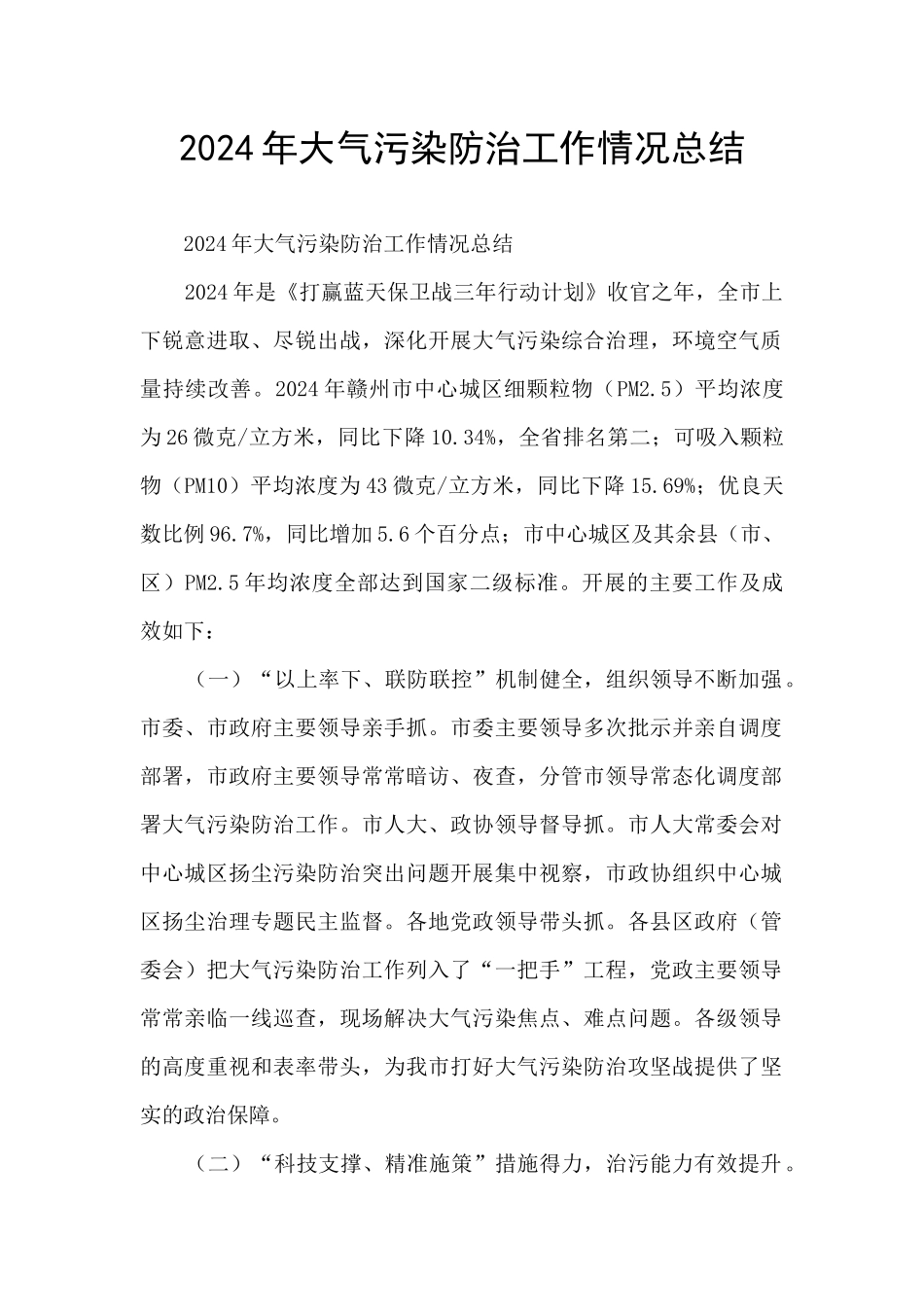 2024年大气污染防治工作情况总结_第1页