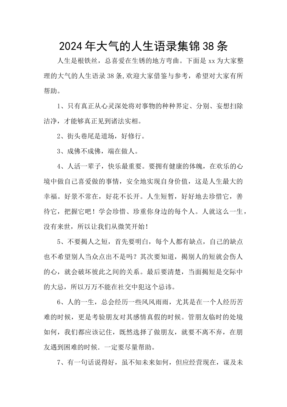 2024年大气的人生语录集锦38条_第1页